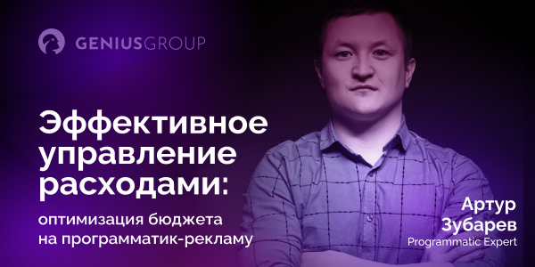 Эффективное управление расходами: оптимизация бюджета на&nbsp;медийную диджитал-рекламу