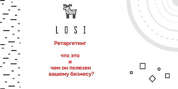 Ретаргетинг: мощный инструмент для&nbsp;развития вашего бизнеса