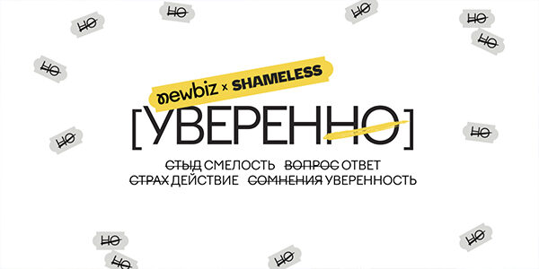 УВЕРЕННО: NewBiz вычеркнул лишние «но» на&nbsp;пути к&nbsp;важным решениям и&nbsp;действиям