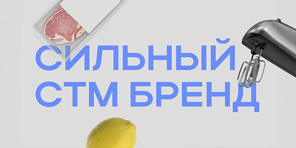 Как&nbsp;разработать сильный СТМ бренд для&nbsp;маркетплейса и&nbsp;не&nbsp;только