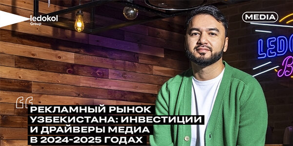 Рекламный рынок Узбекистана: инвестиции и&nbsp;драйверы медиа в&nbsp;2024–2025&nbsp;годах