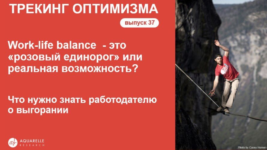 Work-life balance&nbsp;— это «розовый&nbsp;единорог» или&nbsp;реальная возможность?