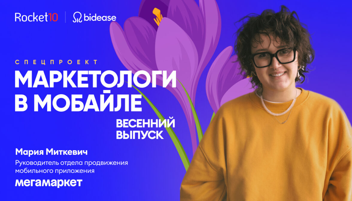 Маркетологи в мобайле: Spring Edition. Мария Миткевич, Мегамаркет — ADPASS