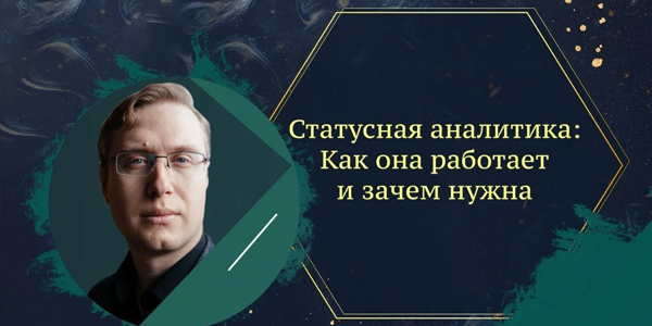 Статусная аналитика&nbsp;— инструмент повышения эффективности рекламных кампаний