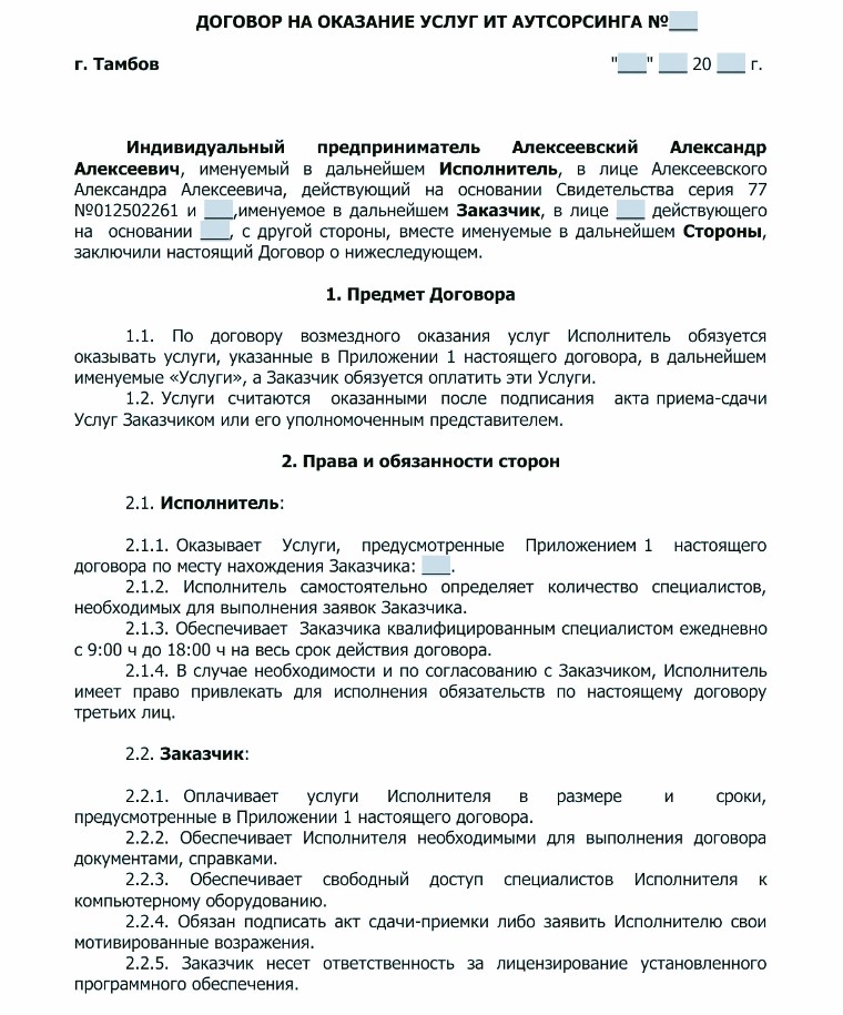 образец договора аутсорсинга - фото