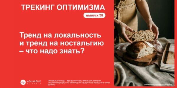 Тренд на&nbsp;локальность и&nbsp;тренд на&nbsp;ностальгию&nbsp;— что&nbsp;надо&nbsp;знать?