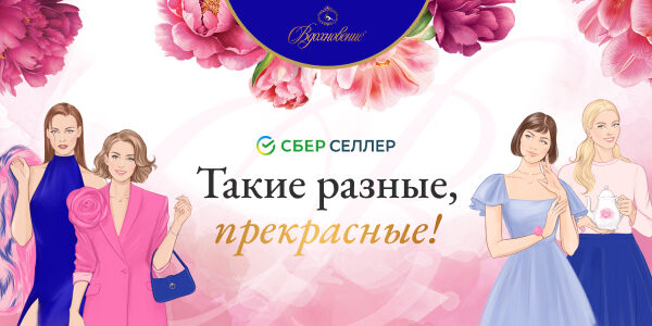 Кейс СберСеллера и&nbsp;«Вдохновения». Как&nbsp;найти и&nbsp;удержать лояльную аудиторию с&nbsp;помощью ценностей бренда