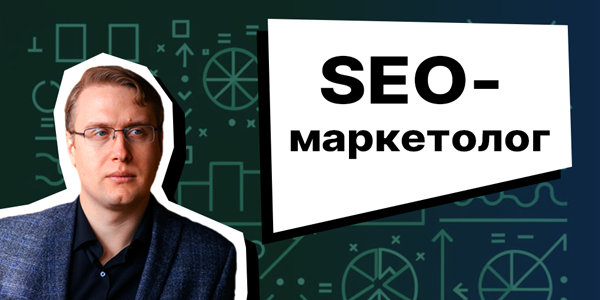 SEO-маркетолог vs СЕОшник?