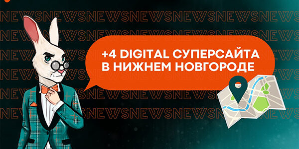 +4&nbsp;Digital суперсайта в&nbsp;Нижнем Новгороде