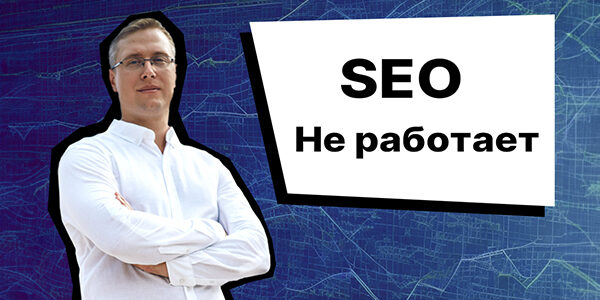 Эволюция SEO: новая стратегия и&nbsp;подходы к&nbsp;оптимизации сайтов
