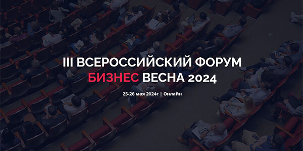 III Всероссийский форум «Бизнес. Весна 2024»