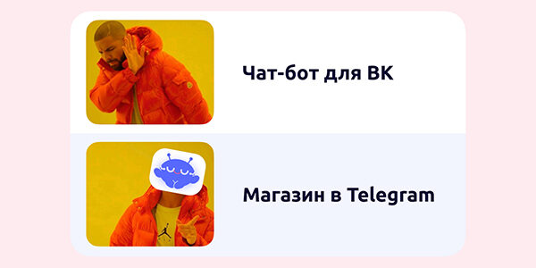 Почему от&nbsp;бота для&nbsp;ответов на&nbsp;вопросы в&nbsp;ВК мы пришли к&nbsp;конструктору магазинов в&nbsp;Telegram