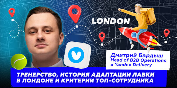 Правила найма операционного директора в&nbsp;Яндекс Доставке: кого выбрать между&nbsp;мечтателем и&nbsp;аналитиком