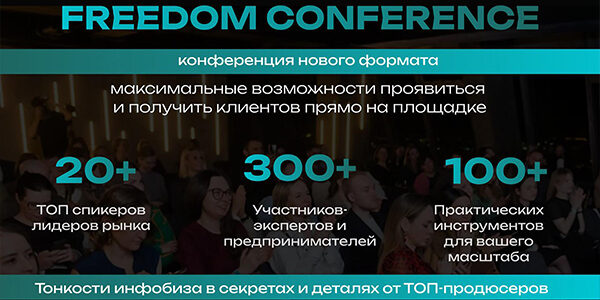 Конференция FREEDOM CONFERENCE