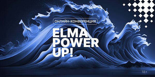 Онлайн-конференция про&nbsp;Low-code микросервисы, CSP и&nbsp;CX&nbsp;— ELMA Power UP! 24&nbsp;апреля, 10:00&nbsp;МСК