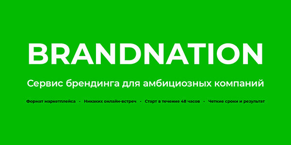 BRANDNATION&nbsp;— сервис брендинга для&nbsp;малого и&nbsp;среднего бизнеса