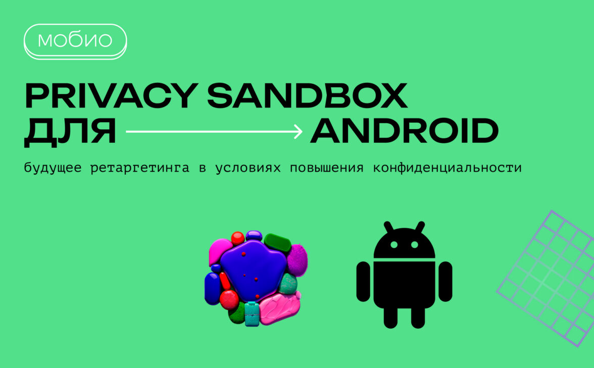 Privacy Sandbox для Android: будущее ретаргетинга в условиях повышения  конфиденциальности — ADPASS