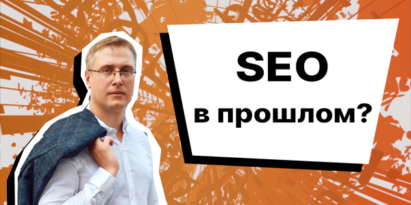 Забытые герои или&nbsp;почему SEO-специалисты скоро уйдут в&nbsp;прошлое