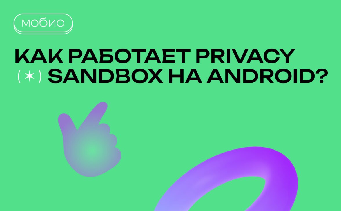 Privacy Sandbox для Android: будущее ретаргетинга в условиях повышения  конфиденциальности — ADPASS