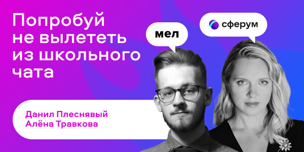 Революция в&nbsp;школьном чате: как&nbsp;«Сферум»&nbsp;и&nbsp;«Мел» заговорили на&nbsp;языке родителей и&nbsp;школьников