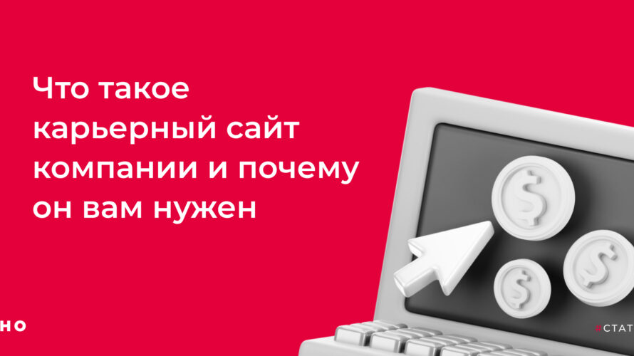 Что&nbsp;такое карьерный сайт компании и&nbsp;почему он вам нужен
