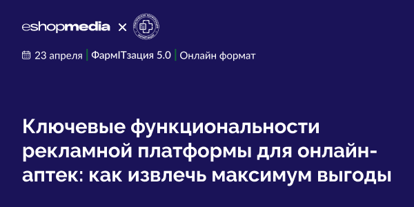 Eshopmedia на&nbsp;ФармITзация 5.0