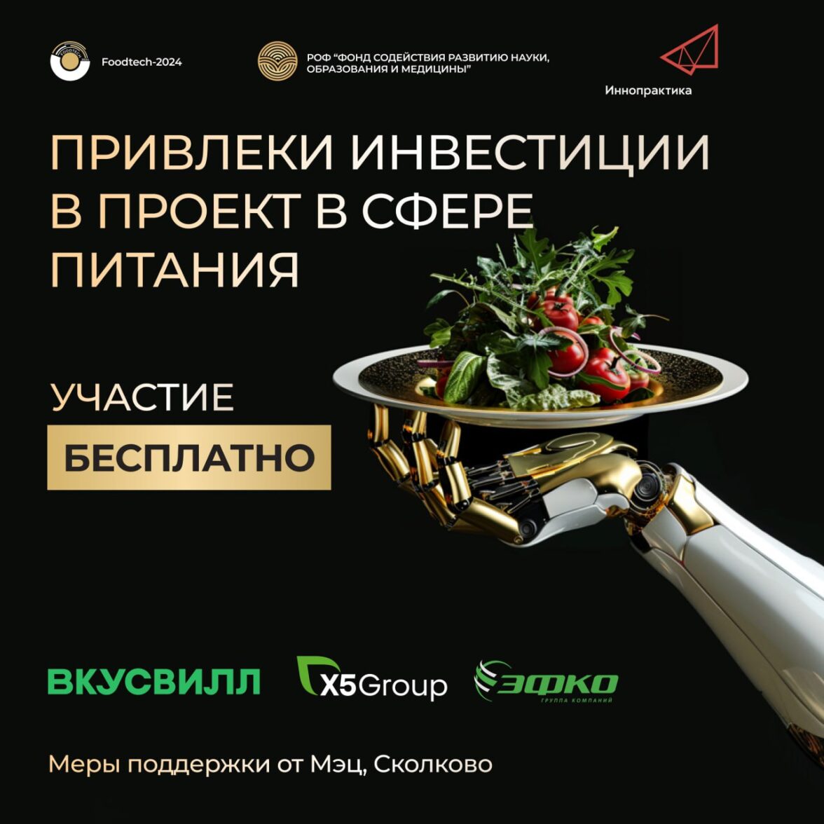 Всероссийский Конкурс «Foodtech 2024» открывает набор инновационных  проектов в индустрии питания — ADPASS