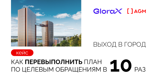 Кейс AGM и&nbsp;GloraX: как&nbsp;перевыполнить план по&nbsp;целевым обращениям в&nbsp;10&nbsp;раз