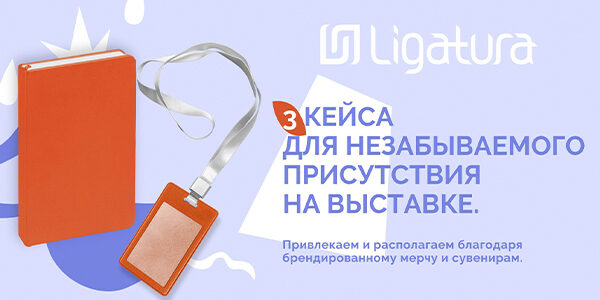 3&nbsp;кейса для&nbsp;незабываемого присутствия на&nbsp;выставке