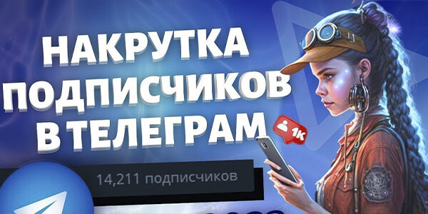 Как&nbsp;накрутить подписчиков в&nbsp;Телеграм бесплатно и&nbsp;платно