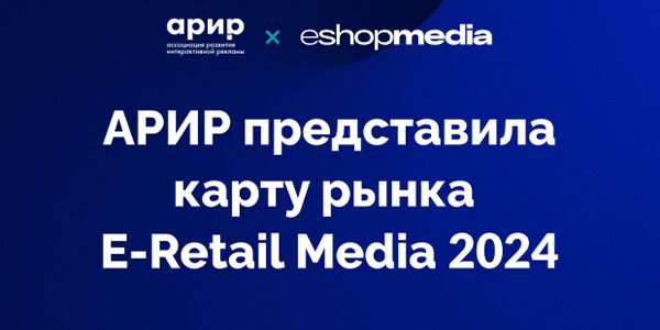 АРИР представила карту экосистемы рынка ритейл-медиа