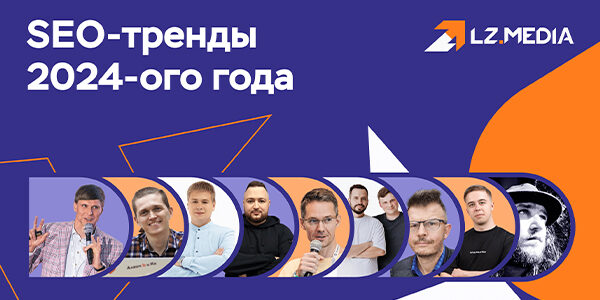 SEO-тренды 2024-ого года