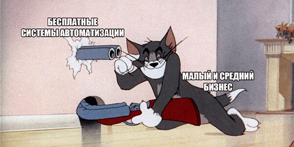 Скрытая угроза: как&nbsp;«бесплатная» система автоматизации будет тянуть ваши нервы, время и&nbsp;деньги