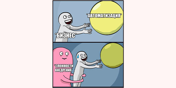 5&nbsp;причин, почему не&nbsp;«взлетает»: что&nbsp;мешает бизнесу внедрять автоматизацию