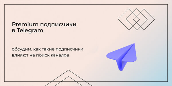 Premium подписчики в&nbsp;Telegram&nbsp;— обсудим, как&nbsp;такие подписчики влияют на&nbsp;поиск каналов