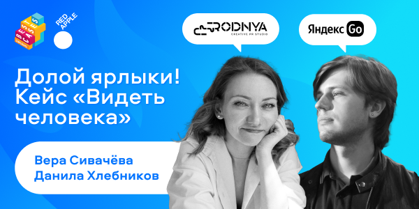 Ограничения в&nbsp;прошлом: как&nbsp;Яндекс Go и&nbsp;RODNYA предлагают видеть человека
