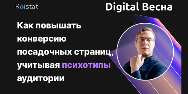 Психология конверсии: как&nbsp;использовать психотипы для&nbsp;увеличения конверсии