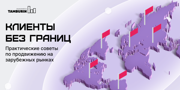 Реклама без&nbsp;границ: практические советы по&nbsp;продвижению на&nbsp;зарубежных рынках