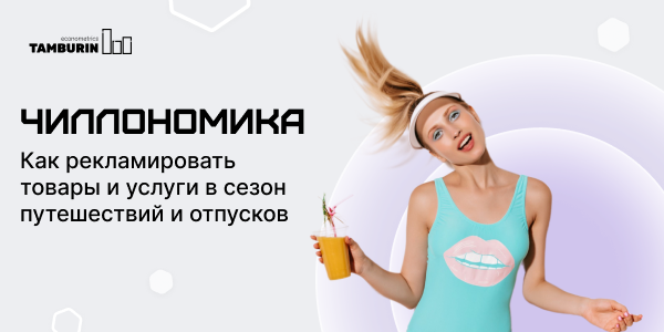 Медиачилл: как&nbsp;рекламировать товары и&nbsp;услуги в&nbsp;сезон отпусков