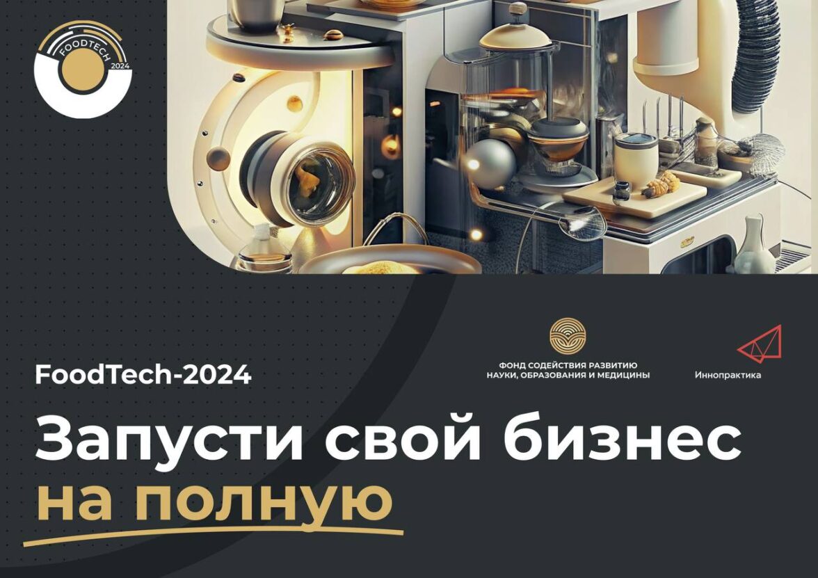 Стартовал акселератор FoodTech-2024 — ADPASS