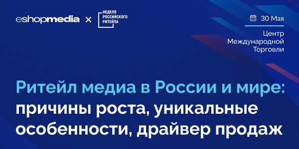 Eshopmedia на&nbsp;Неделе Российского Ритейла