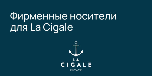 Фирменные носители для&nbsp;La Cigale
