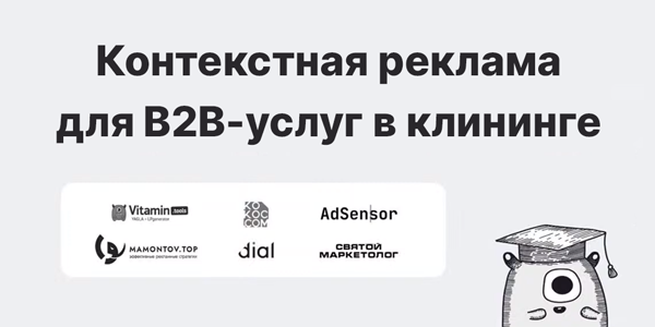 Контекстная реклама в&nbsp;клининге меняет правила игры для&nbsp;B2B-услуг