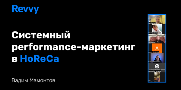 Секреты performance-маркетинга в&nbsp;мире HoReCa