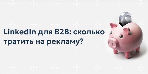 LinkedIn для&nbsp;B2B: всё, что&nbsp;нужно знать о&nbsp;настройке рекламы