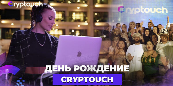 День рождения платформы CrypTouch: празднование в&nbsp;Дубае
