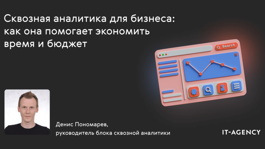 Как&nbsp;сэкономить время на&nbsp;ручных отчётах и&nbsp;не&nbsp;только: рассказываем, чем полезна сквозная аналитика