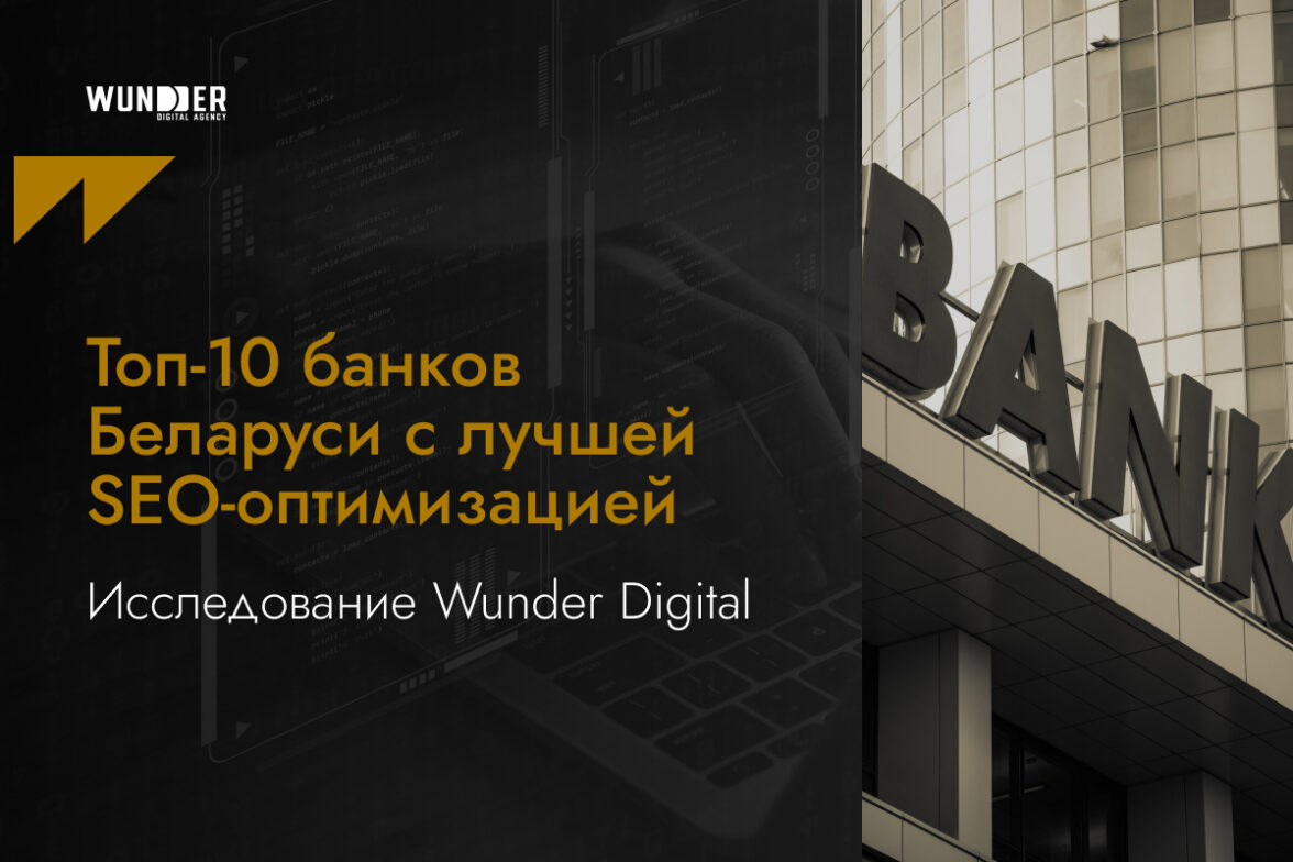 ТОП-10 банков Беларуси с лучшей SEO-оптимизацией. Исследование Wunder  Digital — ADPASS