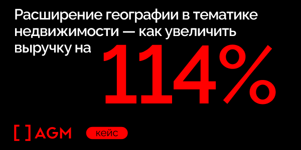 Расширение географии в&nbsp;тематике недвижимости&nbsp;— как&nbsp;увеличить выручку на&nbsp;114%