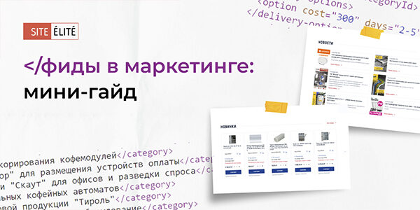 Фид как&nbsp;маркетинговый инструмент